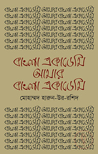 বাংলা একাডেমি আমার বাংলা একাডেমি