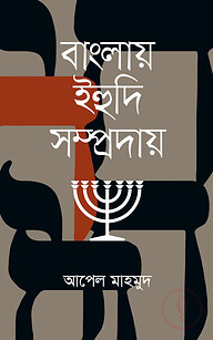 বাংলায় ইহুদি সম্প্রদায়