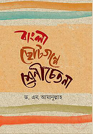 বাংলা ছোটগল্পে শ্রেণীচেতনা