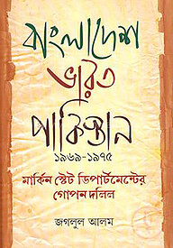 বাংলাদেশ ভারত পাকিস্তান ১৯৬৯-১৯৭৫ মার্কিন স্টেট ডিপার্টমেন্টের গোপন দলিল