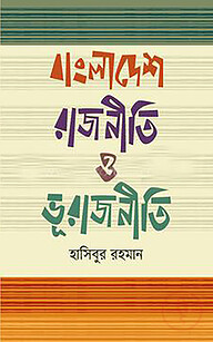 বাংলাদেশ রাজনীতি ও ভূরাজনীতি