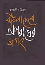 বাঙলাদেশে অপরাধের জগৎ