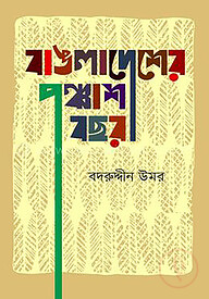 বাঙলাদেশের পঞ্চাশ বছর