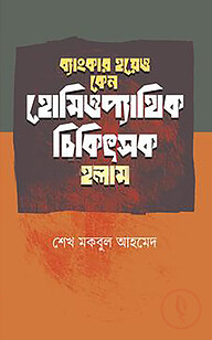 ব্যাংকার হয়েও কেন আমি হোমিপ্যাথিক চিকিৎসক হলাম