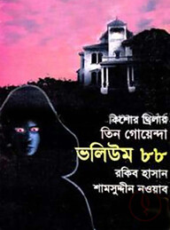তিন গোয়েন্দা ভলিউম ৮৮ (কিশোর থ্রিলার)
