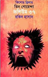 তিন গোয়েন্দা ভলিউম ৩৭
