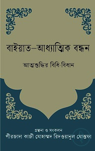 বাইয়াত-আধ্যাত্মিক বন্ধন