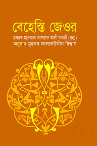 বেহেস্তি জেওর