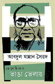 ভেসেছিলাম ভাঙা ভেলায়