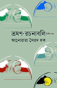 ভ্রমণ-রচনাবলি (দ্বিতীয় খণ্ড)