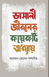 ভাসানী জীবনের কয়েকটি অধ্যায়