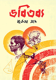 ভবিতব্য