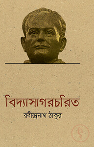 বিদ্যাসাগরচরিত