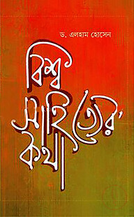 বিশ্ব সাহিত্যের কথা