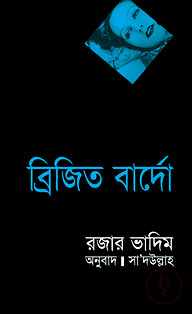 ব্রিজিত বার্দো