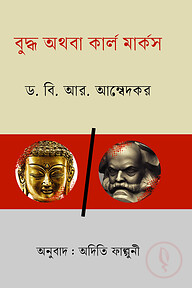 বুদ্ধ অথবা কার্ল মার্কস