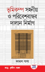 ভূমিকম্প সহনীয় ও পরিবেশ বান্ধব দালান নির্মাণ