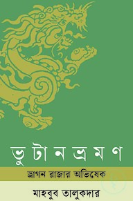 ভুটান ভ্রমন