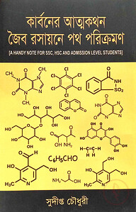 কার্বনের আত্মকথন জৈব রসায়নের পথ পরিক্রমণ