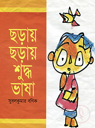 ছড়ায় ছড়ায় শুদ্ধ ভাষা