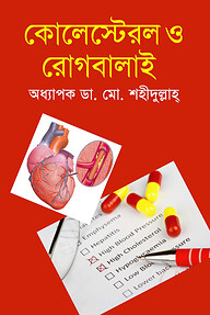 কোলেস্টেরল ও রোগবালাই