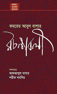 কমরেড আবুল বাশার রচনাবলী