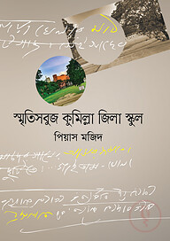 স্মৃতিসবুজ কুমিল্লা জিলা স্কুল