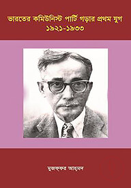 ভারতের কমিউনিস্ট পার্টি গড়ার প্রথম যুগ (১৯২১-১৯৩৩)