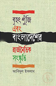 বৃহৎ পুঁজি এবং বাংলাদেশের রাজনৈতিক সংস্কৃতি