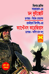 ডন কুইক্সোট ও ক্যাপ্টেনস কারেজিয়াস