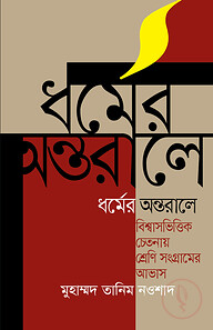 ধর্মের অন্তরালে