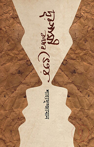 দূরগামী কথার ভেতর
