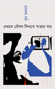 এখানে যৌবন কিনতে পাওয়া যায়