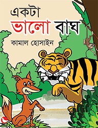 একটা ভালো বাঘ