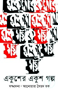 একুশের একুশ গল্প
