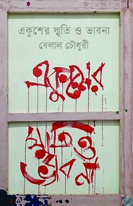 একুশের স্মৃতি ও ভাবনা
