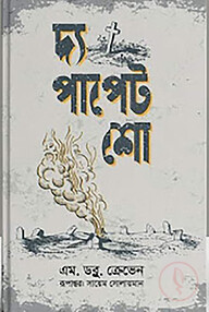 দ্য পাপেট শো