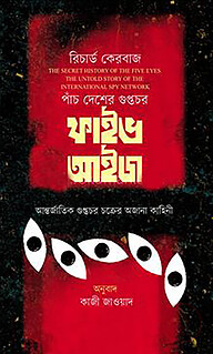 পাঁচ দেশের গুপ্তচর ফাইভ আইজ আন্তর্জাতিক গোয়েন্দা চক্রের অজানা কাহিনী