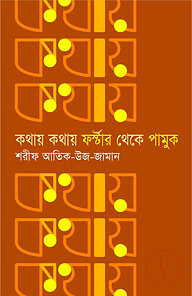 কথায় কথায় ফর্স্টার থেকে পামুক