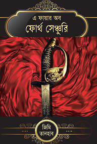 এ ফায়ার অব ফোর্থ সেঞ্চুরি