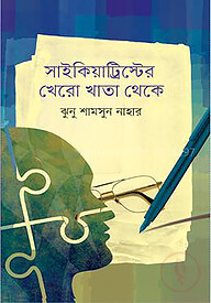 সাইকিয়াট্রিস্টের খেরো খাতা থেকে
