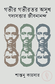 গভীর গভীরতর অসুখ গদ্যসত্তার জীবনানন্দ