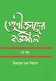 গুণীজনদের বরিশাল ২য় খণ্ড