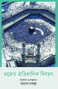 হজের ঐতিহাসিক বিবরণ
