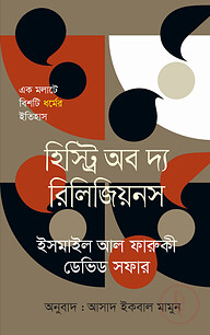 হিস্ট্রি অব দ্য রিলিজিয়নস