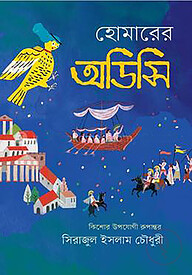 হোমারের অডিসি