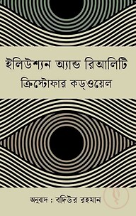ইলিউশ্যন অ্যান্ড রিআলিটি