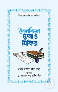 দৈনন্দিন দুআ ও যিকির