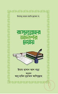 রাসূলুল্লাহর আদর্শের ছায়ায়
