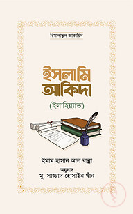 ইসলামি আকিদা (ইলাহিয়্যাত)
